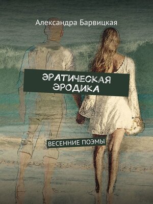 cover image of ЭРАтическая эРОДикА. ВЕСЕННИЕ ПОЭМЫ
